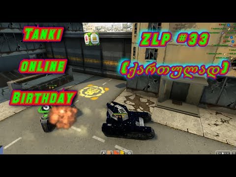 Tanki online - ZLP #33 (ქართულად) |Tanki online Birrthday| X20 Gold Box